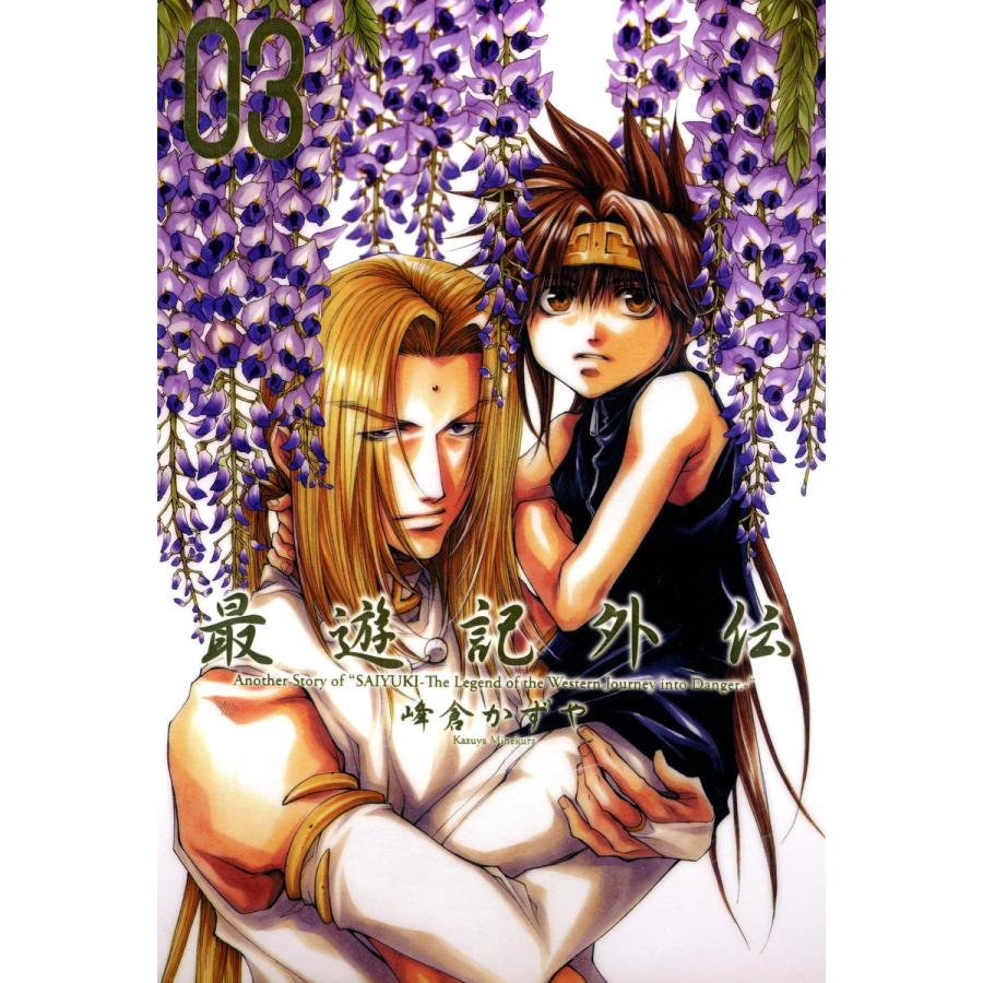 初回50 Offクーポン 最遊記外伝 3 電子書籍版 峰倉かずや B Ebookjapan 通販 Yahoo ショッピング