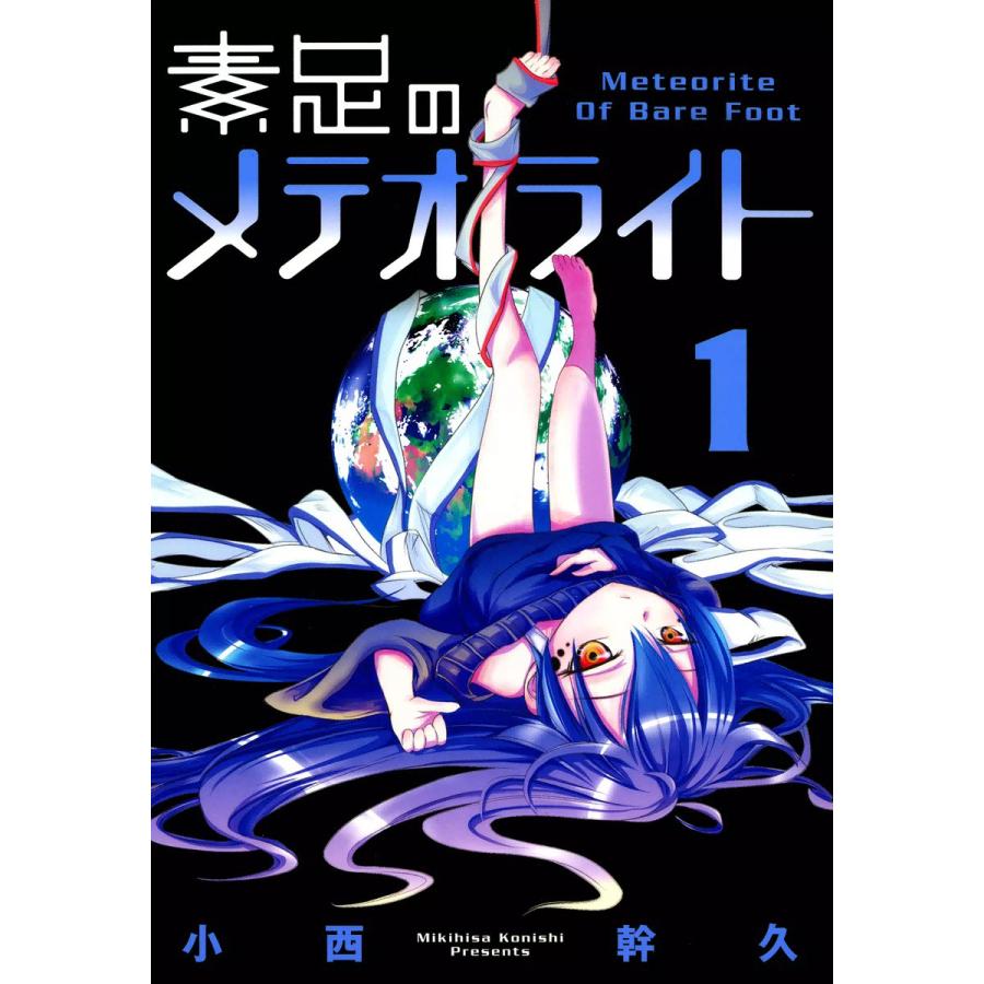素足のメテオライト(1) 電子書籍版 / 小西幹久 | 