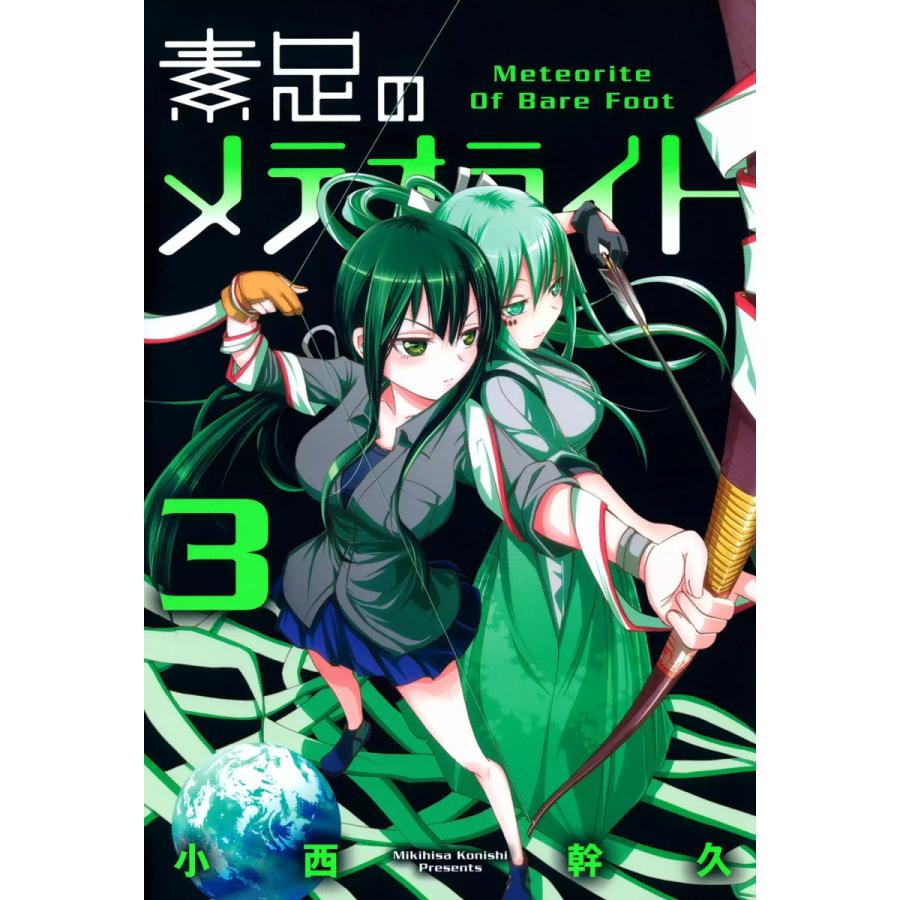 素足のメテオライト(3) 電子書籍版 / 小西幹久 | 