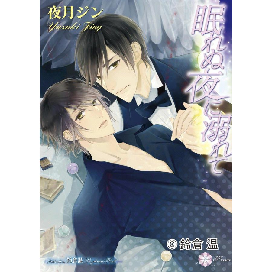 眠れぬ夜に溺れて 電子書籍版 / 夜月ジン | 