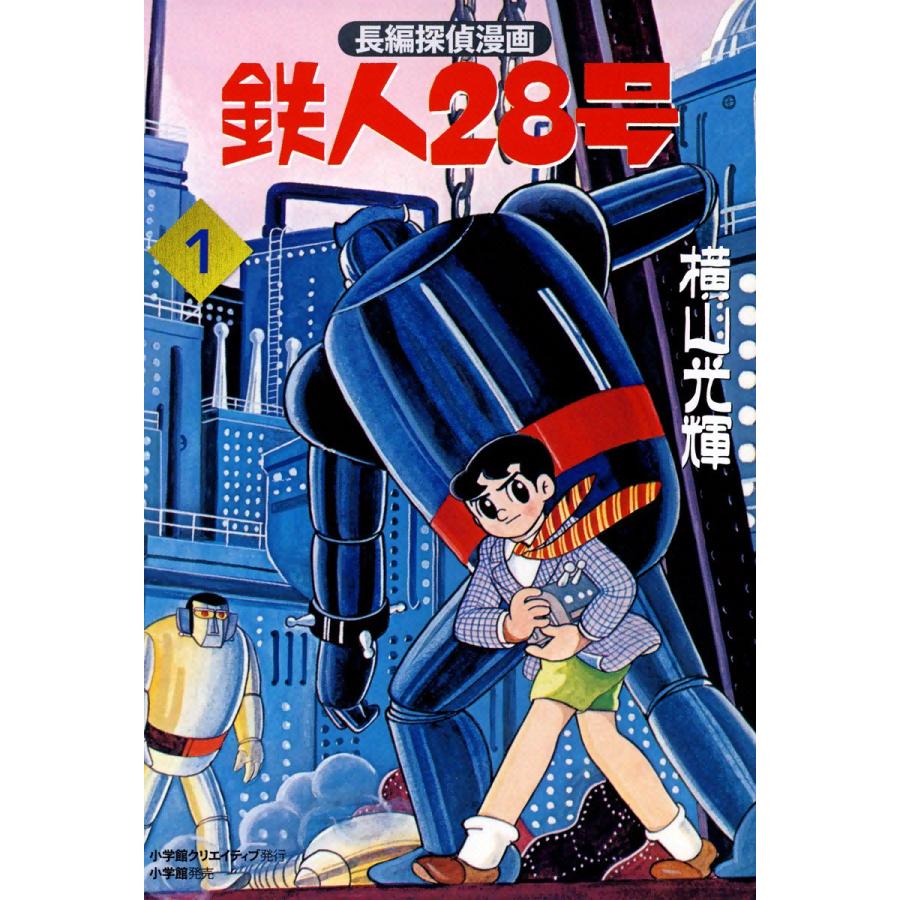 初回50 Offクーポン 長編探偵漫画版 鉄人28号 1 鉄人誕生の巻 電子書籍版 横山光輝 B Ebookjapan 通販 Yahoo ショッピング