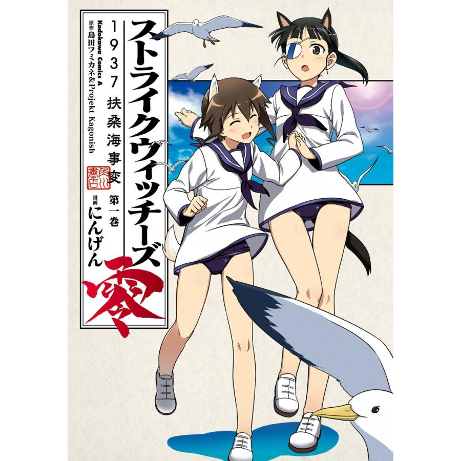 ストライクウィッチーズ零 1937 扶桑海事変 1 電子書籍版 漫画 にんげん 原作 島田フミカネ Projekt Kagonish B Ebookjapan 通販 Yahoo ショッピング