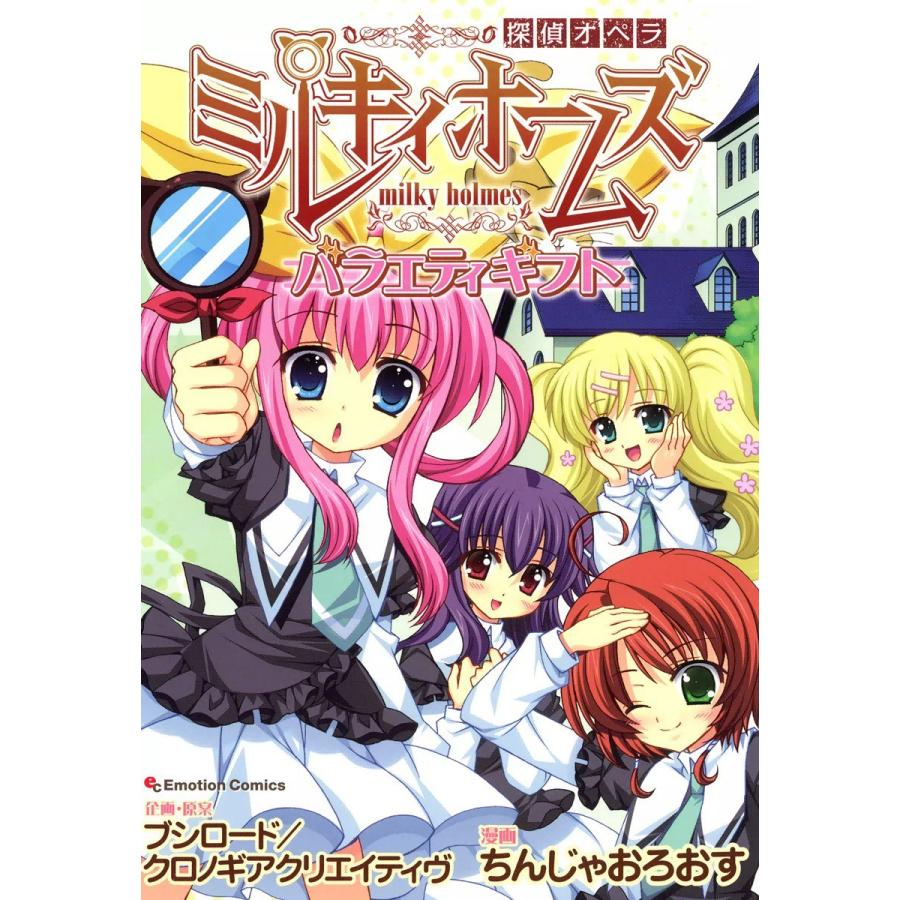 探偵オペラ ミルキィホームズ バラエティギフト 電子書籍版 ちんじゃおろおす 企画 原作 ブシロード クロノギアクリエイティヴ B Ebookjapan 通販 Yahoo ショッピング