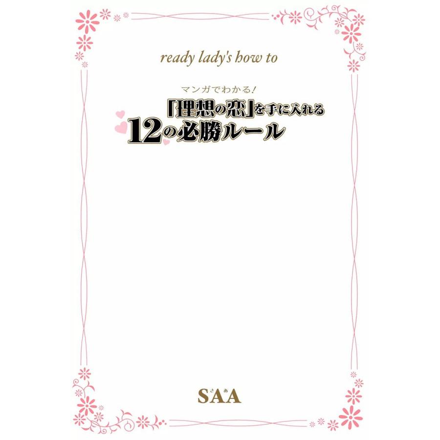 ready lady’s how to マンガでわかる「理想の恋」を手に入れる12の必勝ルール 電子書籍版 / SAA | 