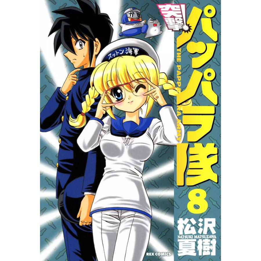 突撃!パッパラ隊 (8) 電子書籍版 / 松沢夏樹 | 