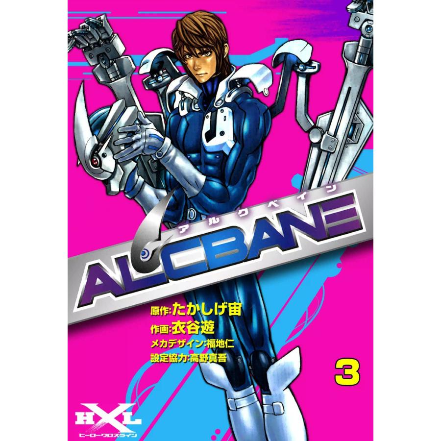 ALCBANE【アルクベイン】 (3) 電子書籍版 / 原作:たかしげ宙 作画:衣谷遊 メカデザイン:福地仁 設定協力:高野真吾 | 