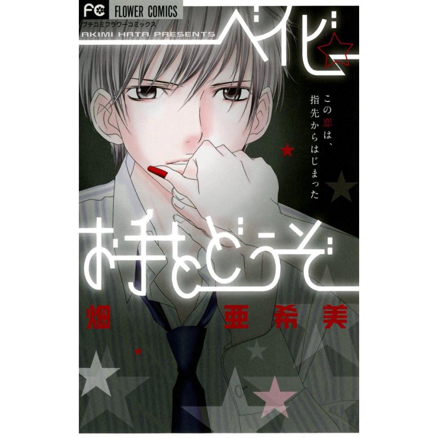 ベイビー☆お手をどうぞ 電子書籍版 / 畑亜希美 | 