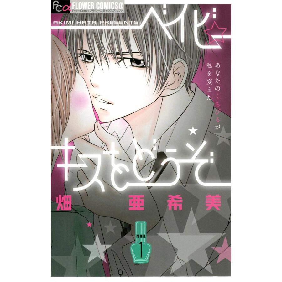 ベイビー キスをどうぞ 1 電子書籍版 畑亜希美 B Ebookjapan 通販 Yahoo ショッピング