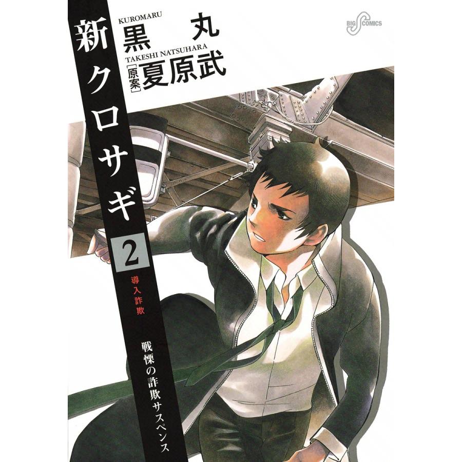 新クロサギ 2 電子書籍版 黒丸 原案 夏原武 B Ebookjapan 通販 Yahoo ショッピング