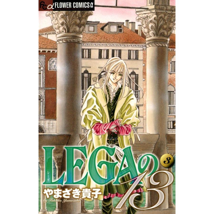 LEGAの13 (3) 電子書籍版 / やまざき貴子｜ebookjapan