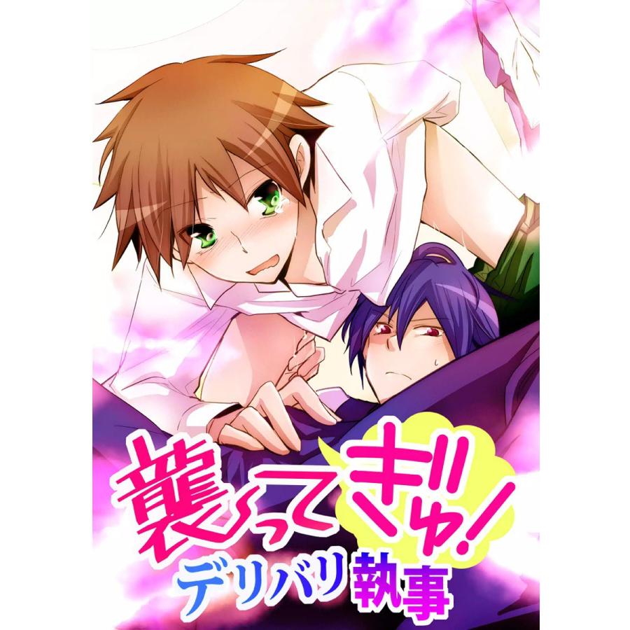 襲ってギュ!デリバリ執事 電子書籍版 / 甲羅まる | 