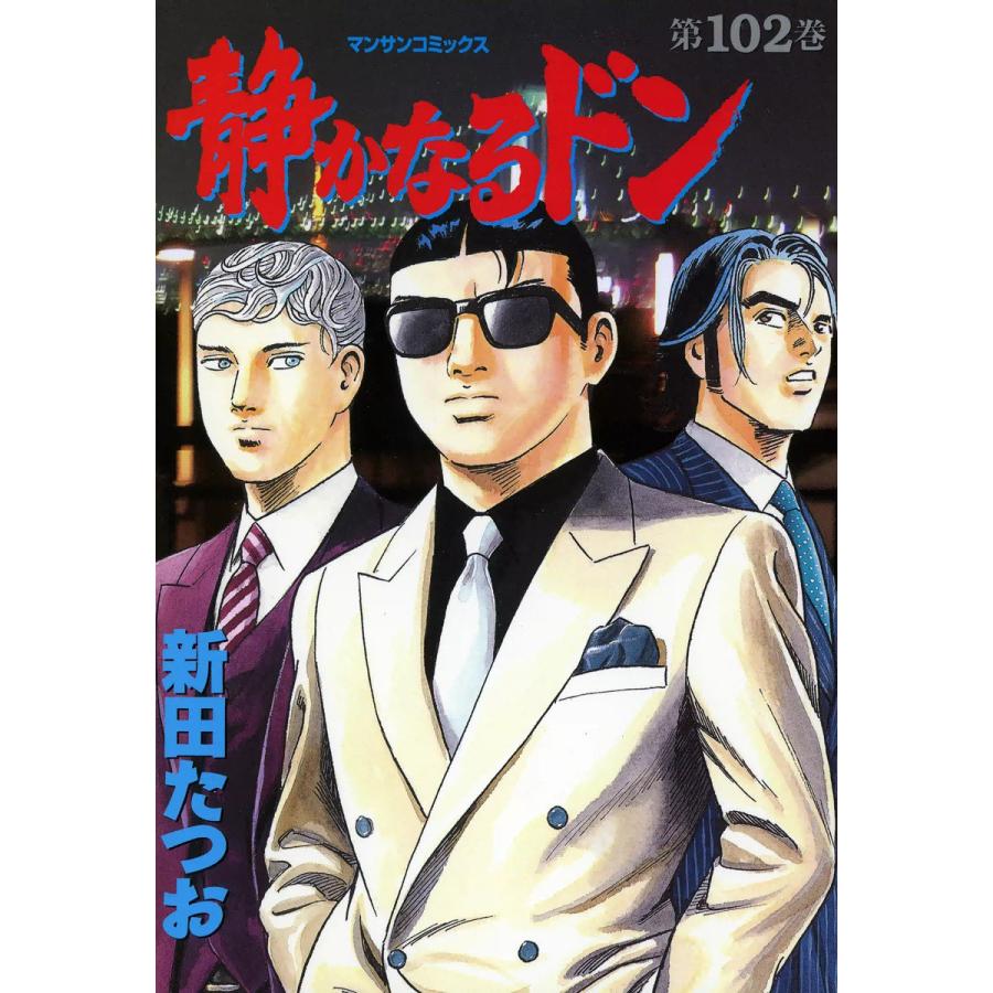 静かなるドン (102) 電子書籍版 / 新田たつお | 