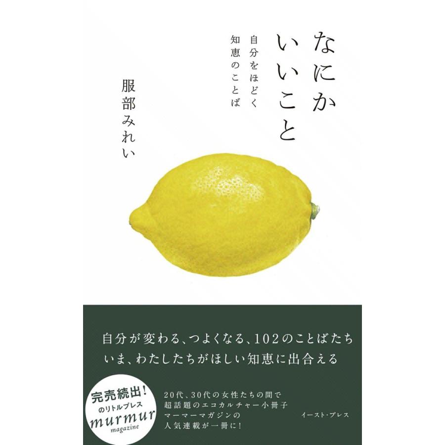 初回50 Offクーポン なにかいいこと 自分をほどく知恵のことば 電子書籍版 服部みれい B Ebookjapan 通販 Yahoo ショッピング