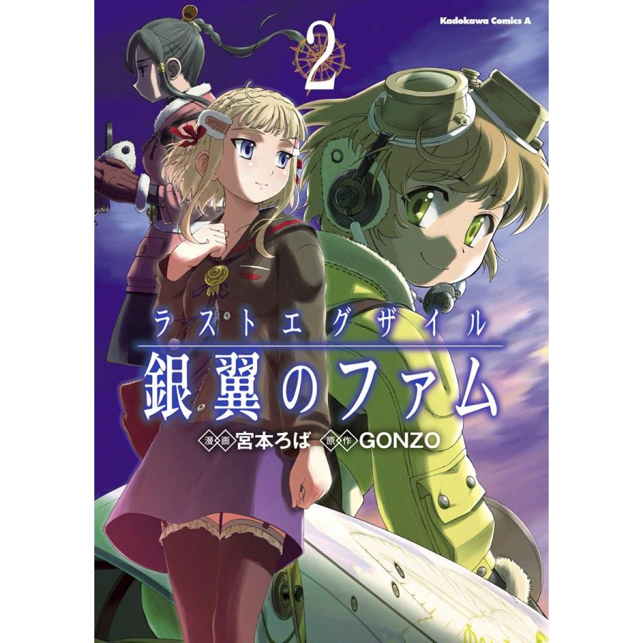 ラストエグザイル 銀翼のファム 2 電子書籍版 漫画 宮本ろば 原作 Gonzo B Ebookjapan 通販 Yahoo ショッピング