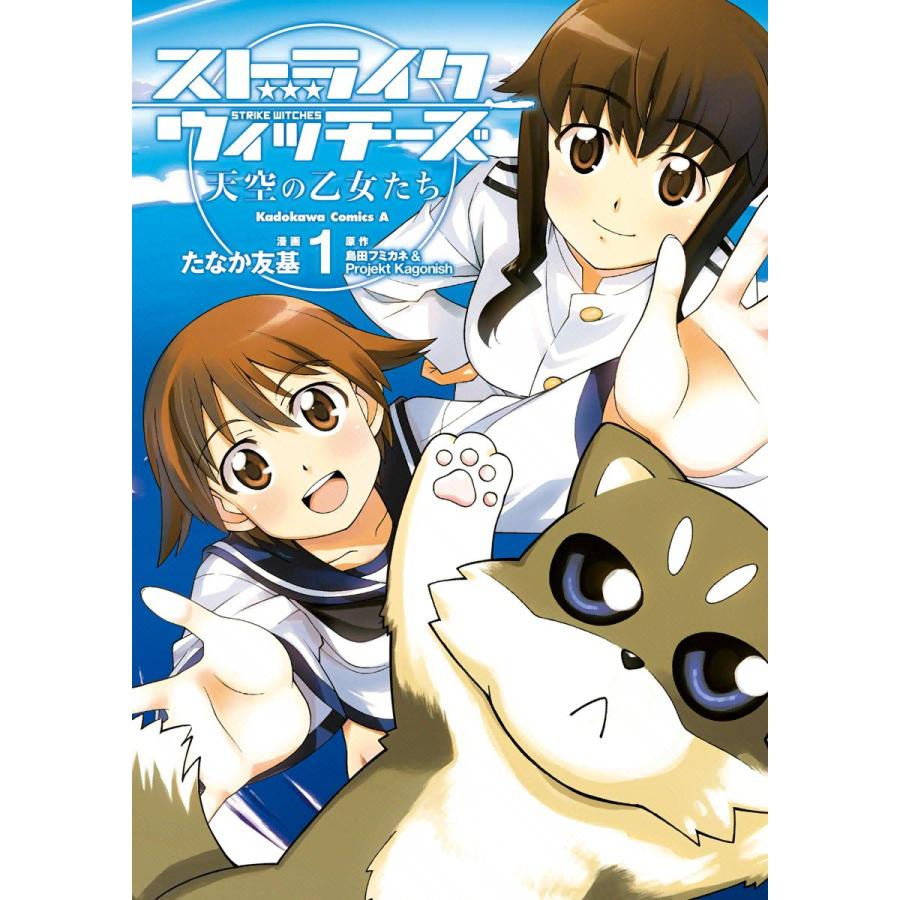 ストライクウィッチーズ 天空の乙女たち (1) 電子書籍版 / 漫画:たなか友基 原作:島田フミカネ&Projekt Kagonish | 