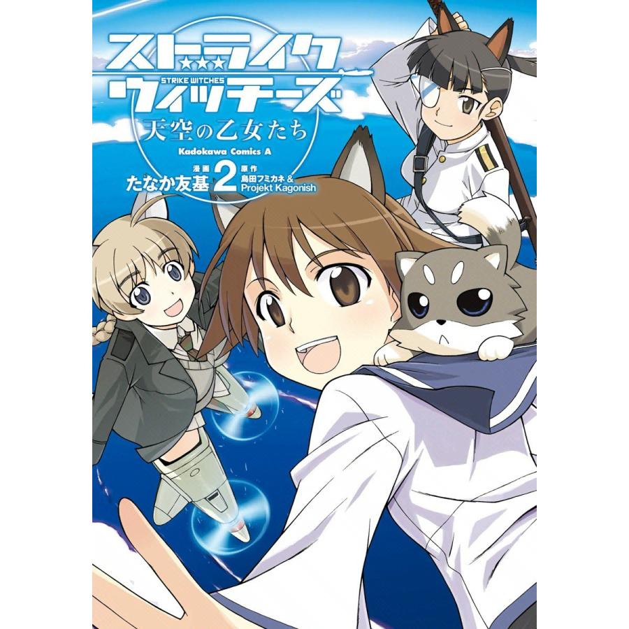 ストライクウィッチーズ 天空の乙女たち (2) 電子書籍版 / 漫画:たなか友基 原作:島田フミカネ&Projekt Kagonish | 