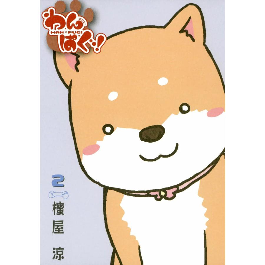わんぱぐ !(2) 電子書籍版 / 櫁屋涼 | 