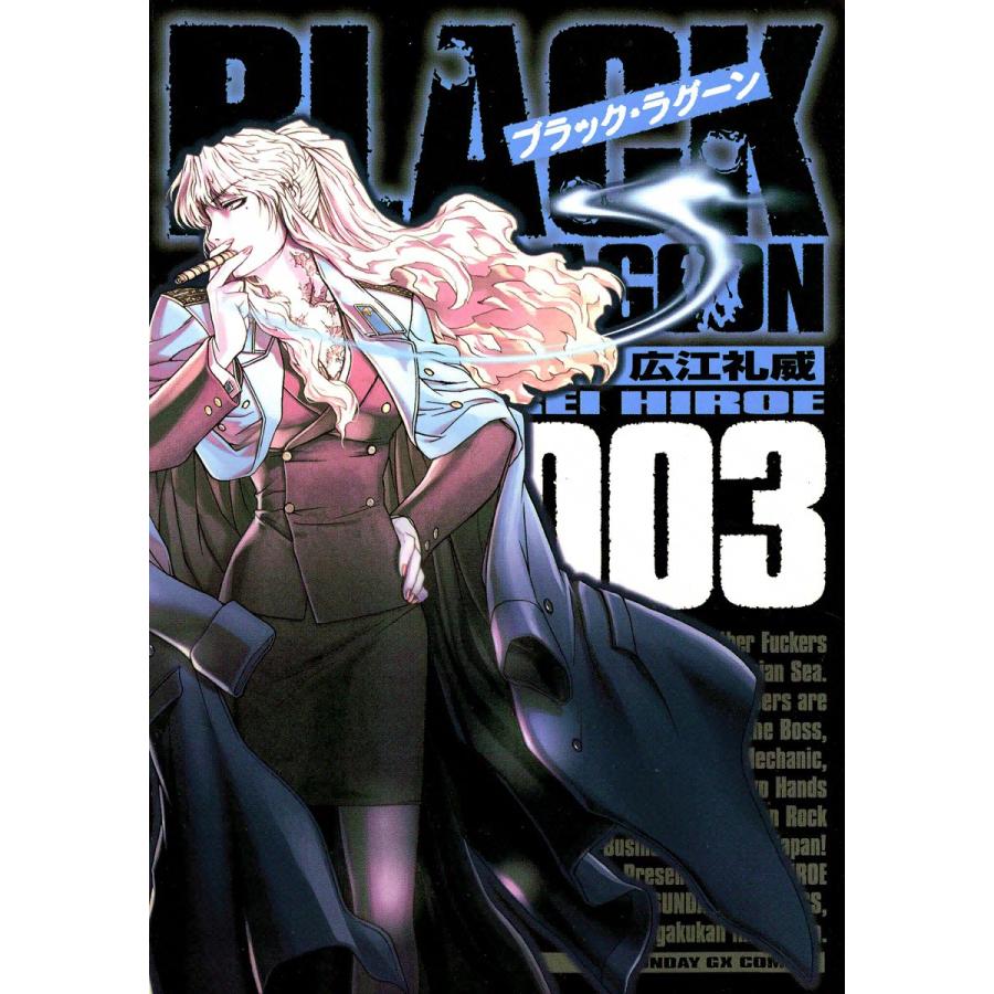 ブラック・ラグーン (3) 電子書籍版 / 広江礼威 | 