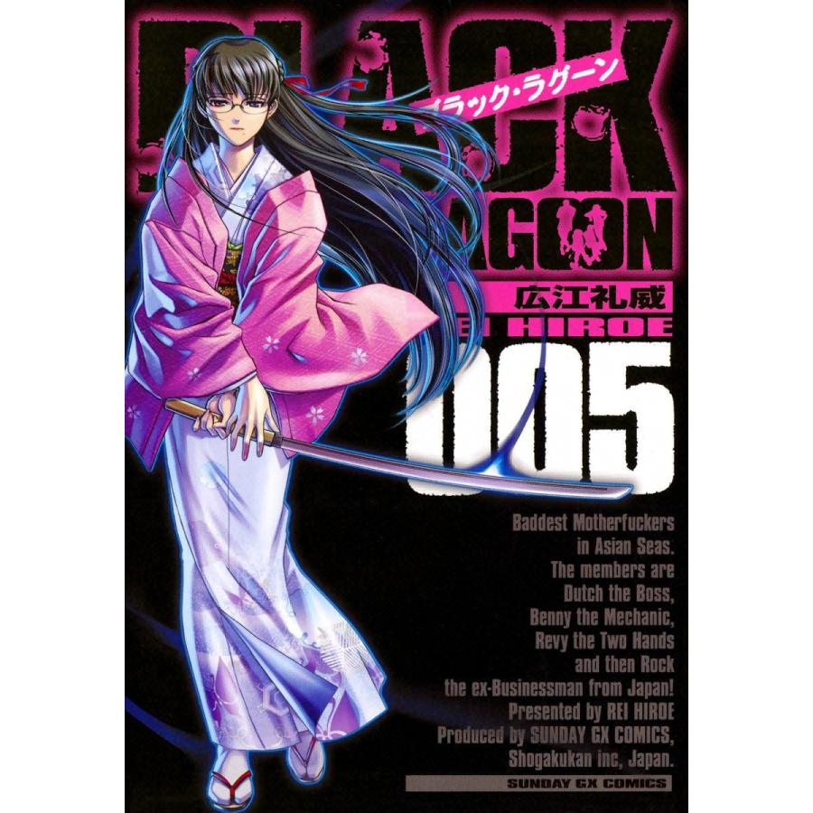 ブラック・ラグーン (5) 電子書籍版 / 広江礼威 | 