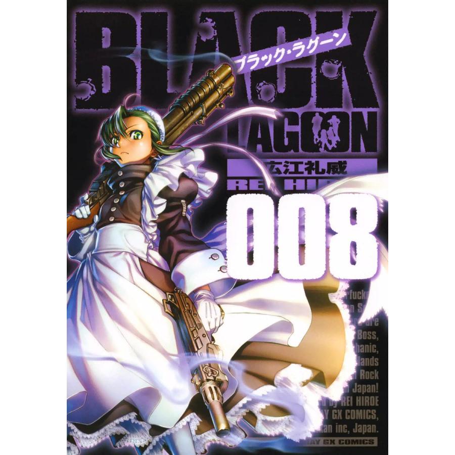 ブラック・ラグーン (8) 電子書籍版 / 広江礼威 | 