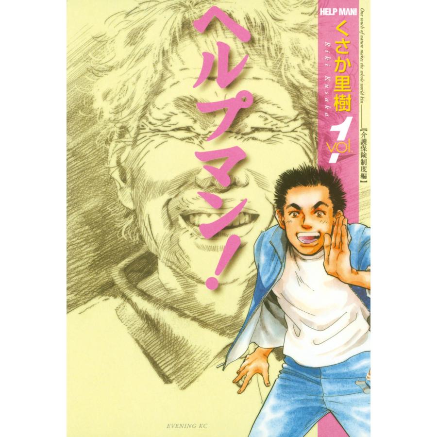 ヘルプマン! (1) 介護保険制度編 電子書籍版 / くさか里樹 | 