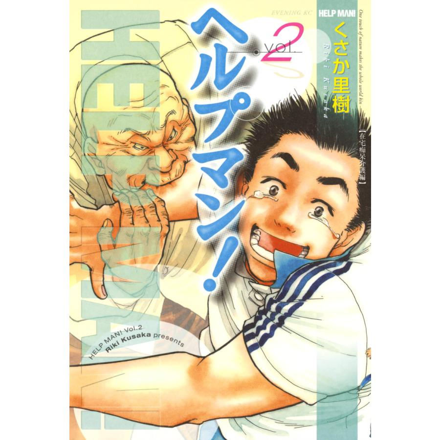 ヘルプマン! (2) 在宅痴呆介護編 電子書籍版 / くさか里樹 | 