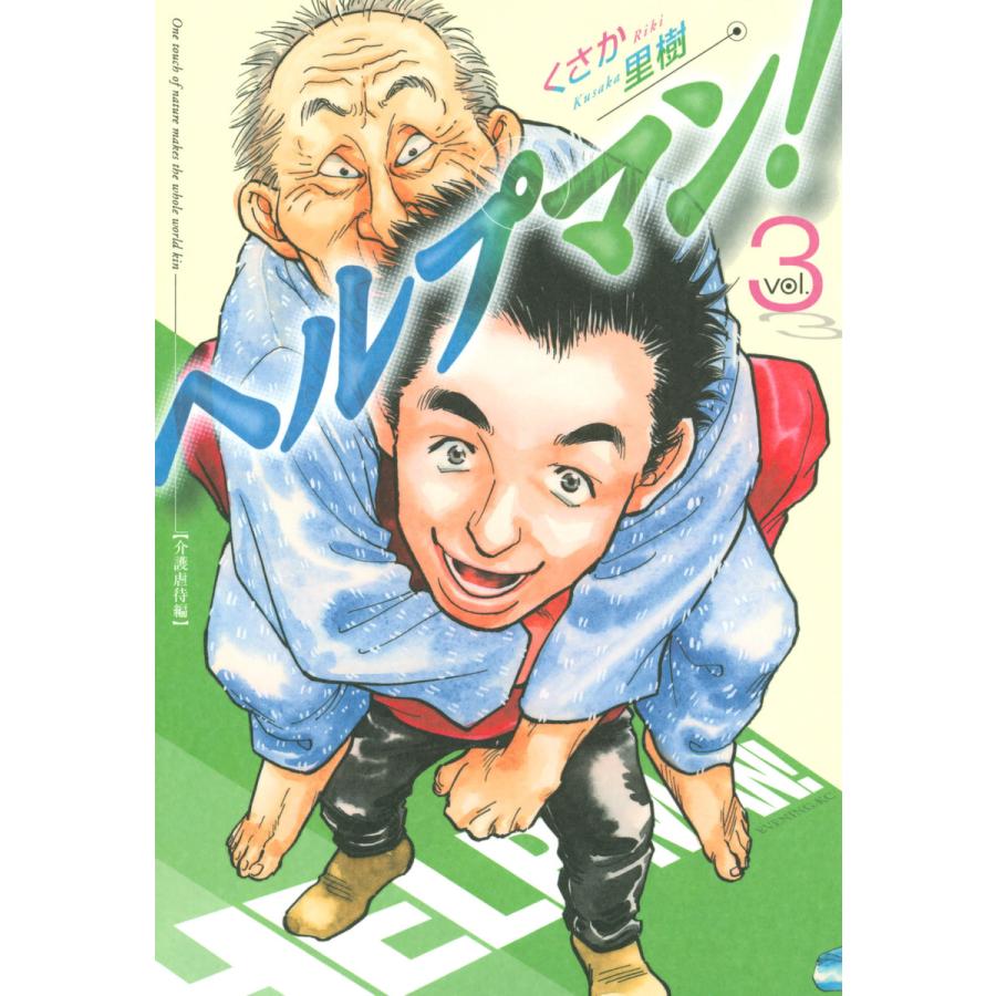 ヘルプマン! (3) 介護虐待編 電子書籍版 / くさか里樹 | 