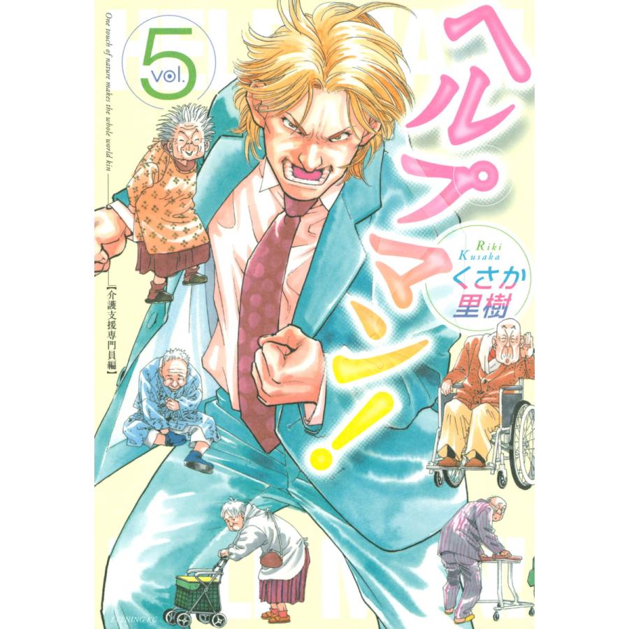 ヘルプマン! (5) 介護支援専門員編 電子書籍版 / くさか里樹 | 