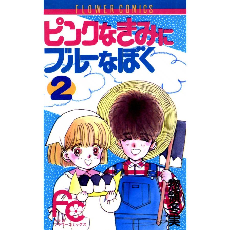 ピンクなきみにブルーなぼく (2) 電子書籍版 / 惣領冬実｜ebookjapan