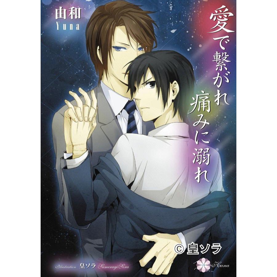愛で繋がれ痛みに溺れ 電子書籍版 / 由和 | 