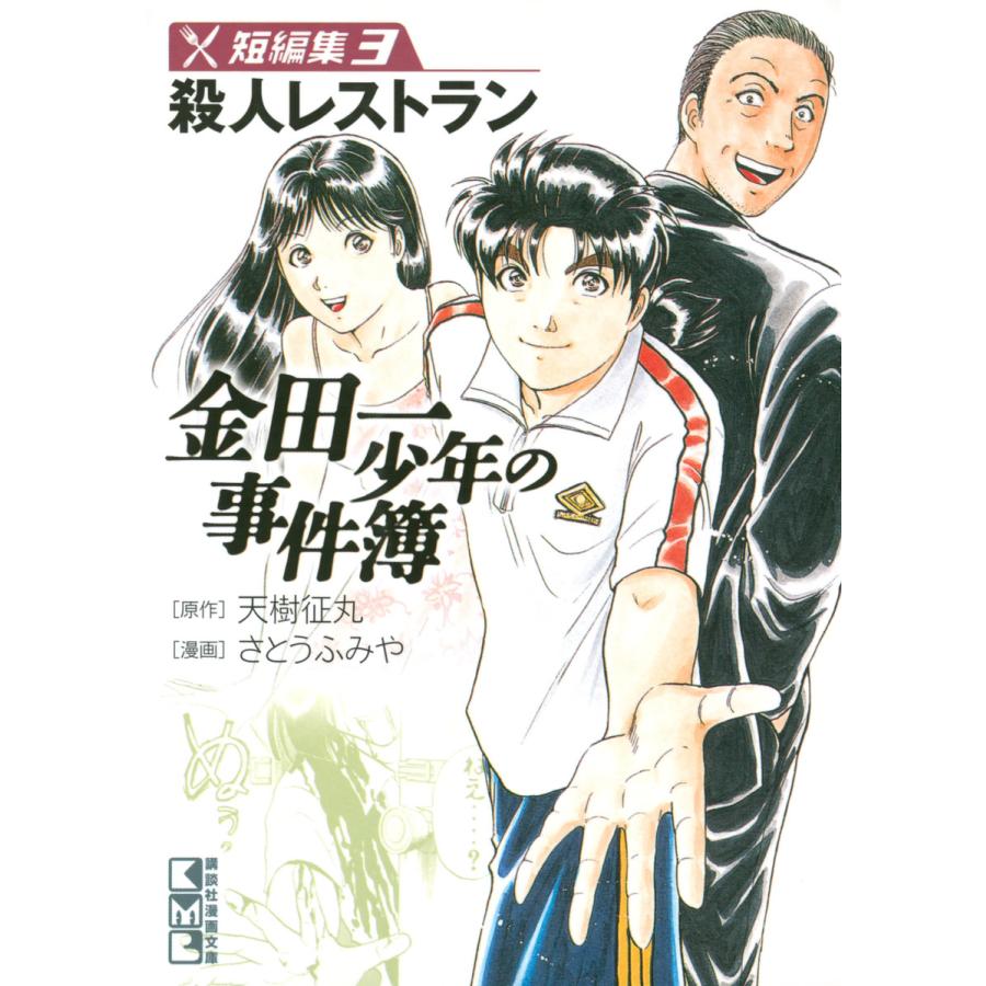 金田一少年の事件簿 短編集 (3) 殺人レストラン 電子書籍版 / 漫画:さとうふみや 原作:天樹征丸 | 