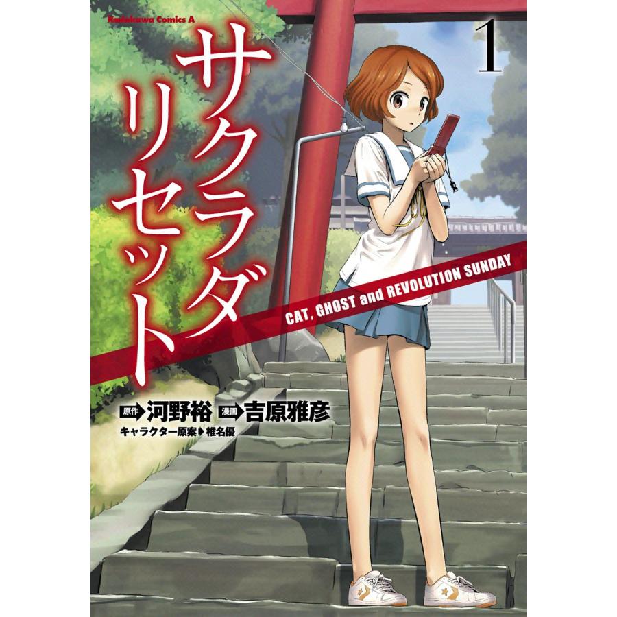 サクラダリセット (1) CAT,GHOST and REVOLUTION SUNDAY 電子書籍版 | 
