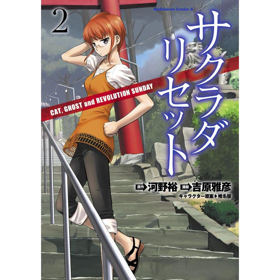 サクラダリセット (2) CAT,GHOST and REVOLUTION SUNDAY 電子書籍版 | 