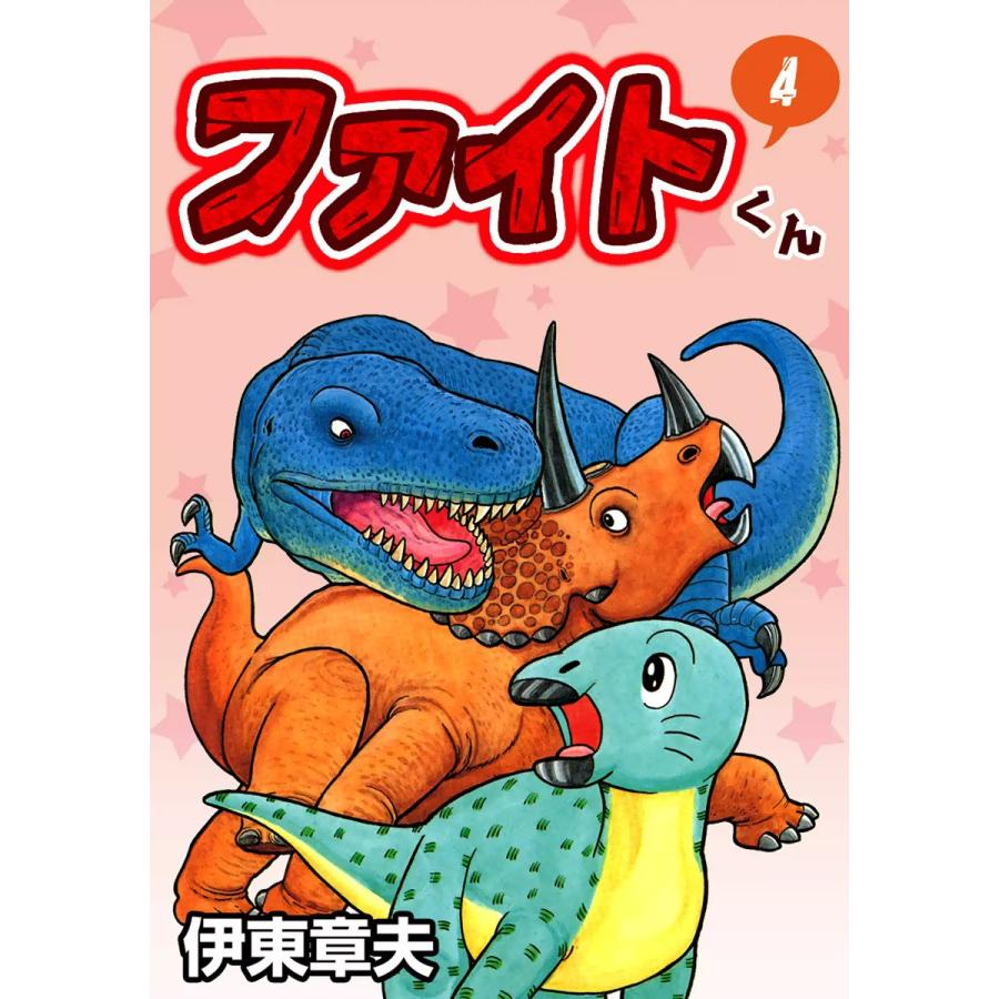 ファイトくん (4) 電子書籍版 / 伊東章夫 | 