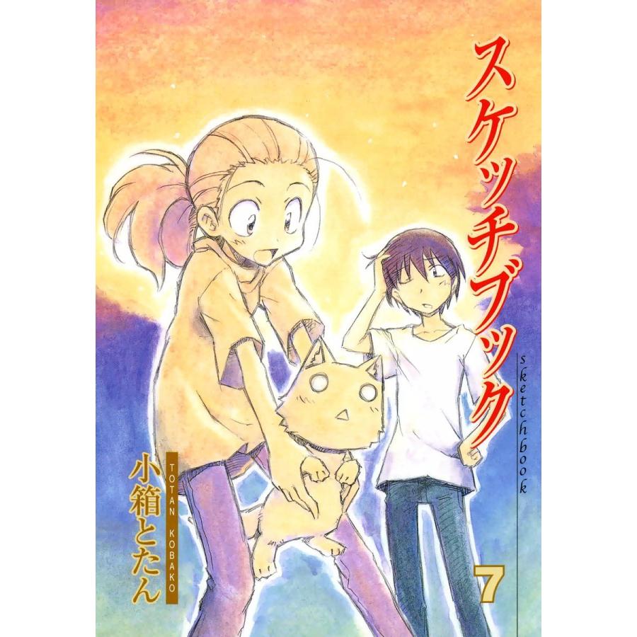 スケッチブック(7) 電子書籍版 / 小箱とたん｜ebookjapan