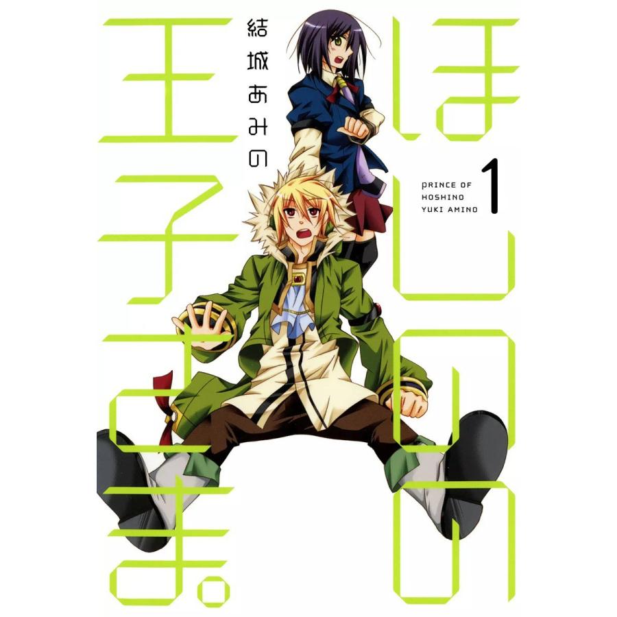 ほしのの王子さま。(1) 電子書籍版 / 結城あみの | 