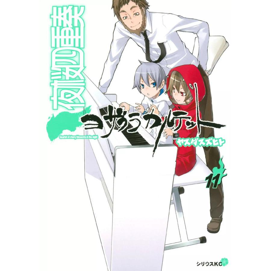 初回50 Offクーポン 夜桜四重奏 ヨザクラカルテット 11 電子書籍版 ヤスダスズヒト B Ebookjapan 通販 Yahoo ショッピング