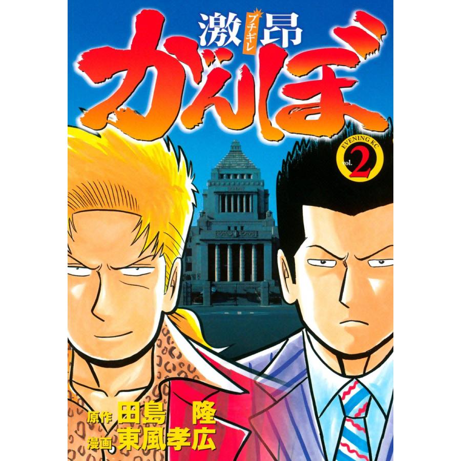 激昂がんぼ (2) 電子書籍版 / 漫画:東風孝広 原作:田島隆 | 