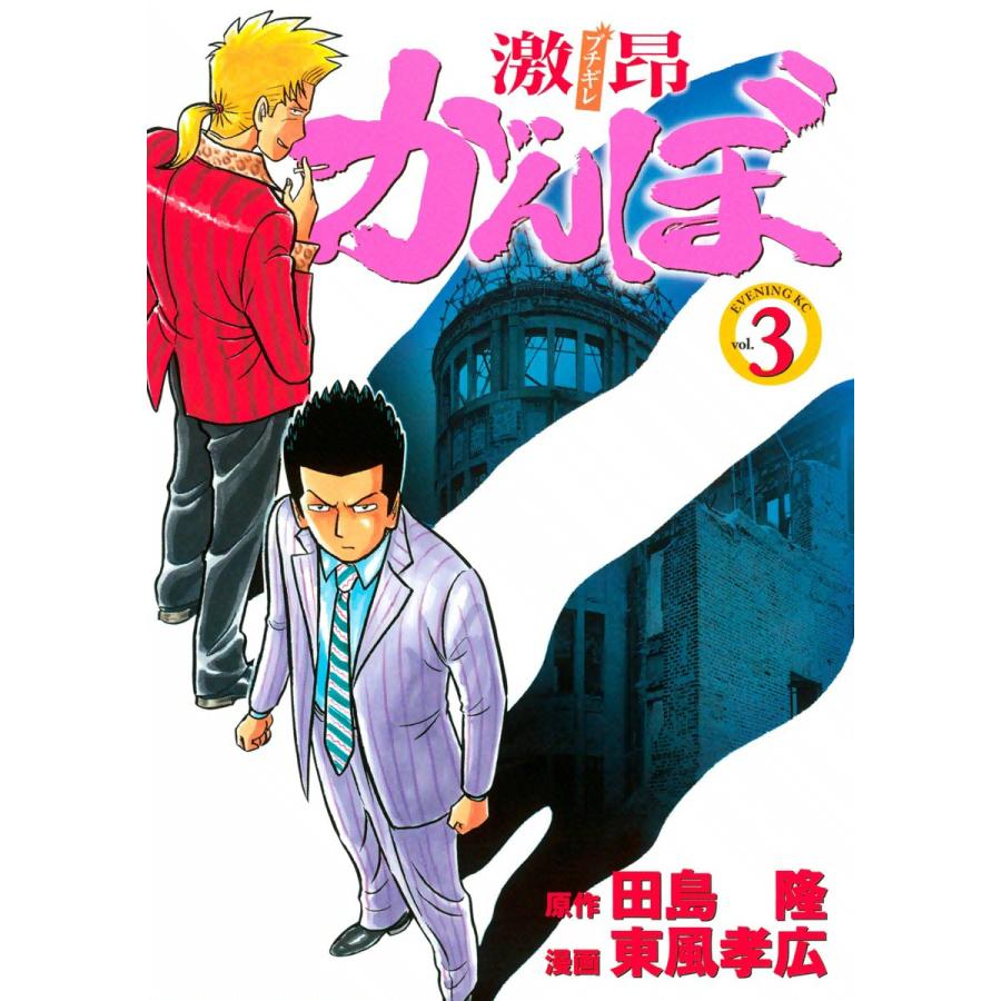 激昂がんぼ (3) 電子書籍版 / 漫画:東風孝広 原作:田島隆 | 