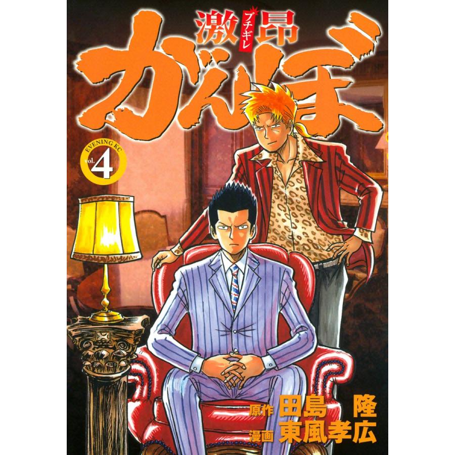 激昂がんぼ 4 電子書籍版 漫画 東風孝広 原作 田島隆 B Ebookjapan 通販 Yahoo ショッピング