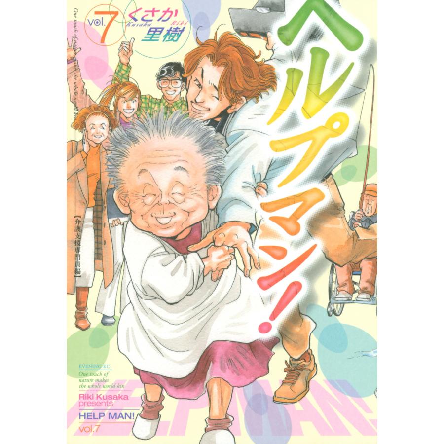 ヘルプマン! (7) 介護支援専門員編 電子書籍版 / くさか里樹 | 