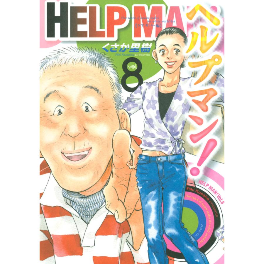 ヘルプマン! (8) ケアギバー編 電子書籍版 / くさか里樹 | 