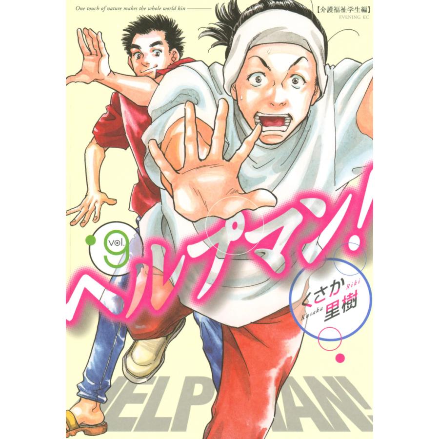 ヘルプマン! (9) 介護福祉学生編 電子書籍版 / くさか里樹 | 
