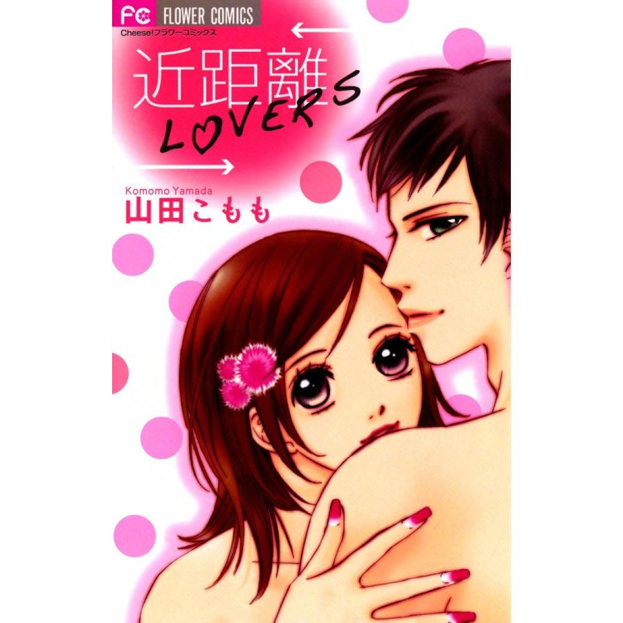 近距離LOVERS 電子書籍版 / 山田こもも｜ebookjapan