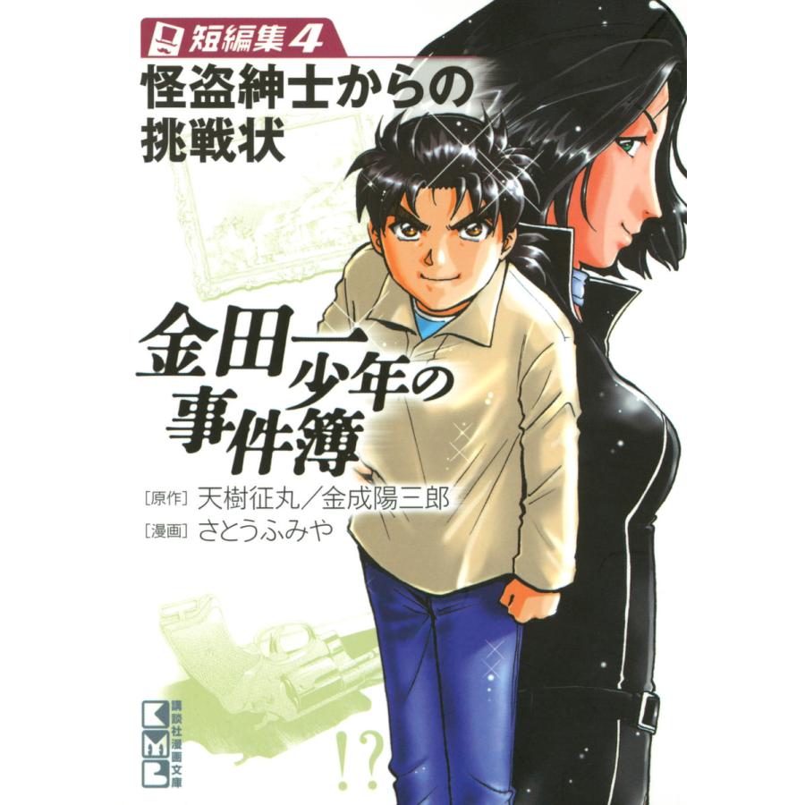 金田一少年の事件簿 短編集 (4) 怪盗紳士からの挑戦状 電子書籍版 / 漫画:さとうふみや 原作:天樹征丸 | 