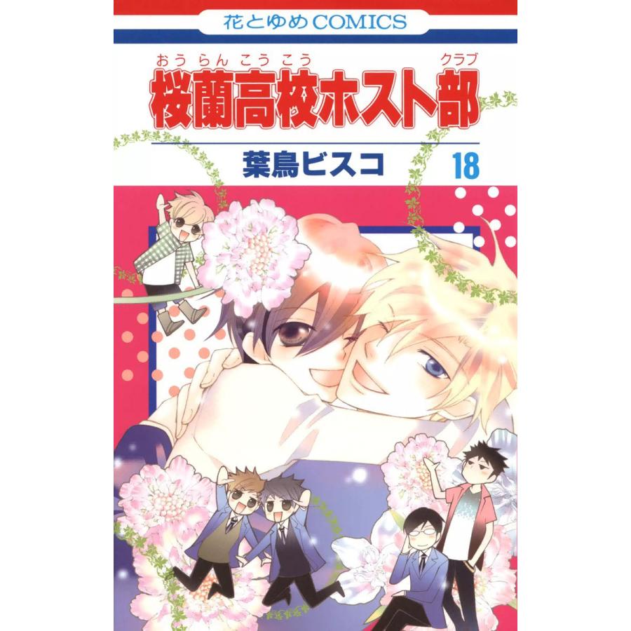 桜蘭高校ホスト部 18 電子書籍版 葉鳥ビスコ B Ebookjapan 通販 Yahoo ショッピング