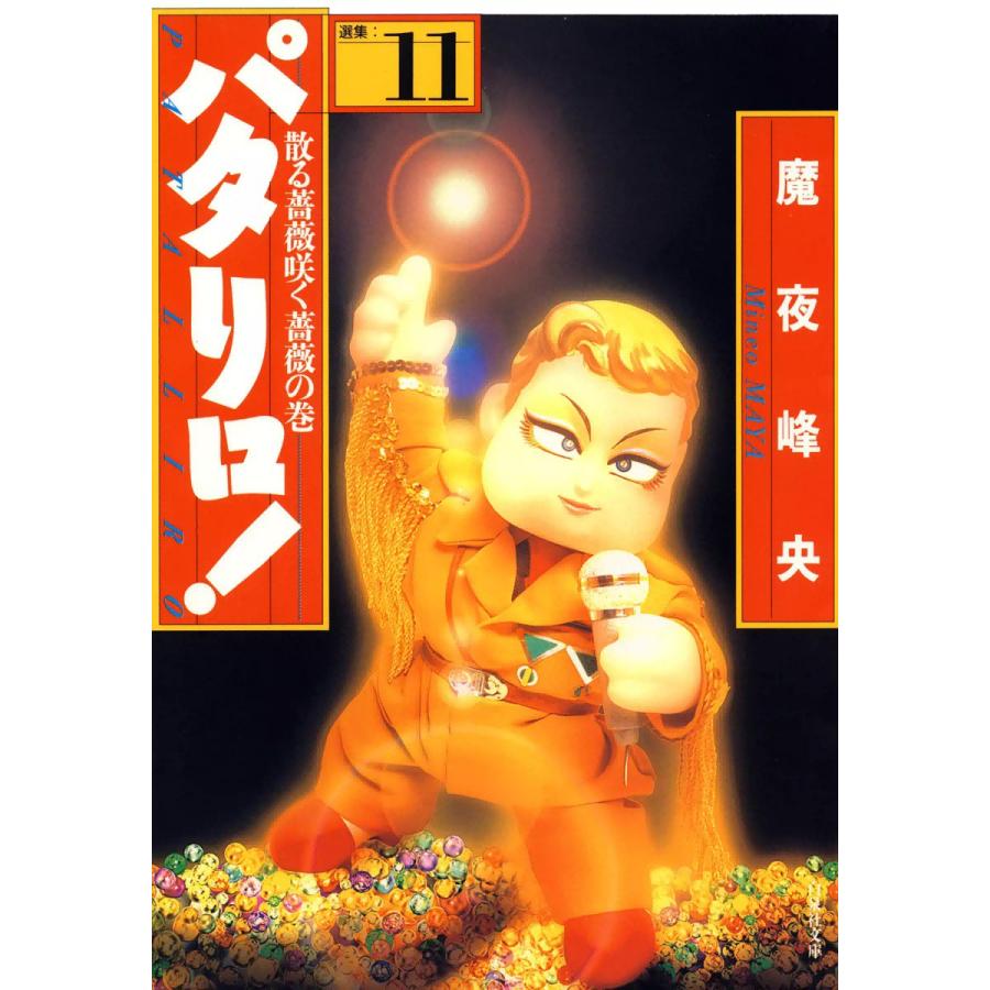 パタリロ 11 電子書籍版 魔夜峰央 B Ebookjapan 通販 Yahoo ショッピング