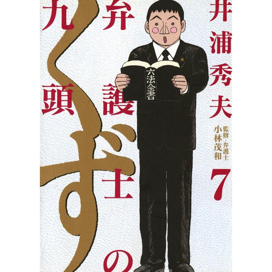 弁護士のくず (7) 電子書籍版 / 井浦秀夫 | 