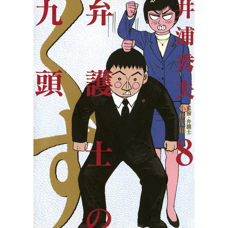 弁護士のくず (8) 電子書籍版 / 井浦秀夫 | 