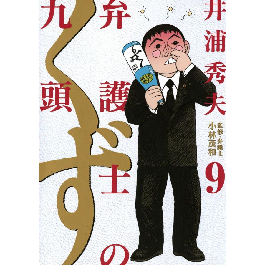 弁護士のくず (9) 電子書籍版 / 井浦秀夫 | 